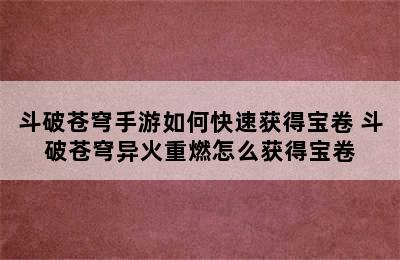 斗破苍穹手游如何快速获得宝卷 斗破苍穹异火重燃怎么获得宝卷